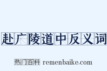 赴广陵道中反义词是什么意思的图片